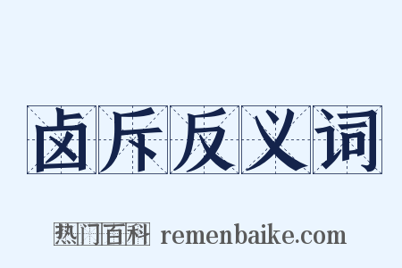 卤斥反义词是什么意思的图片